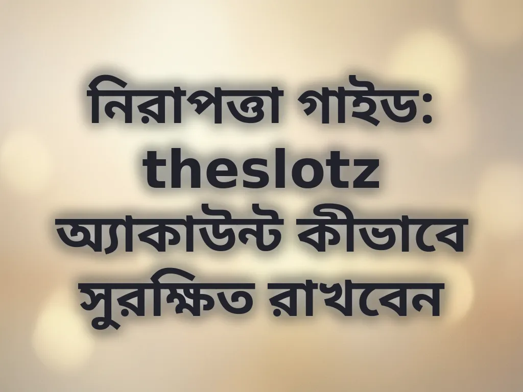 অ্যাকাউন্ট সুরক্ষা