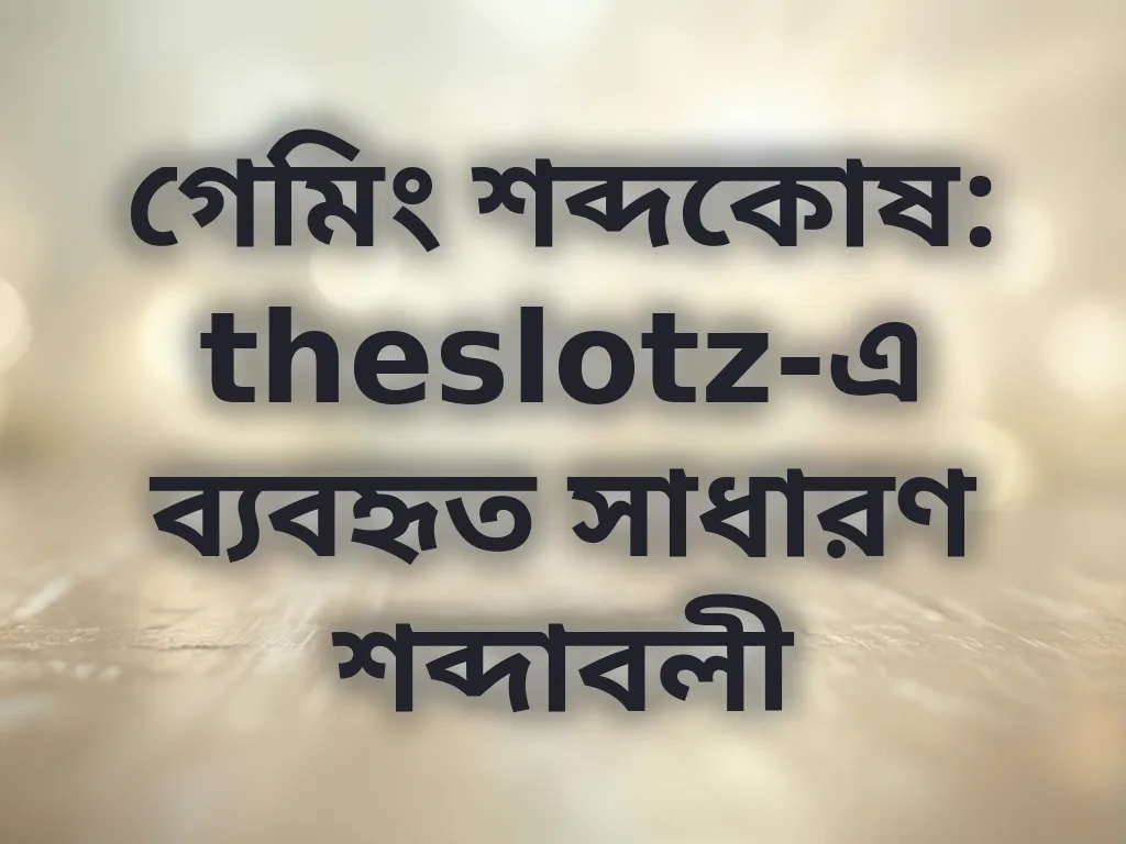 গেমিং শব্দকোষ